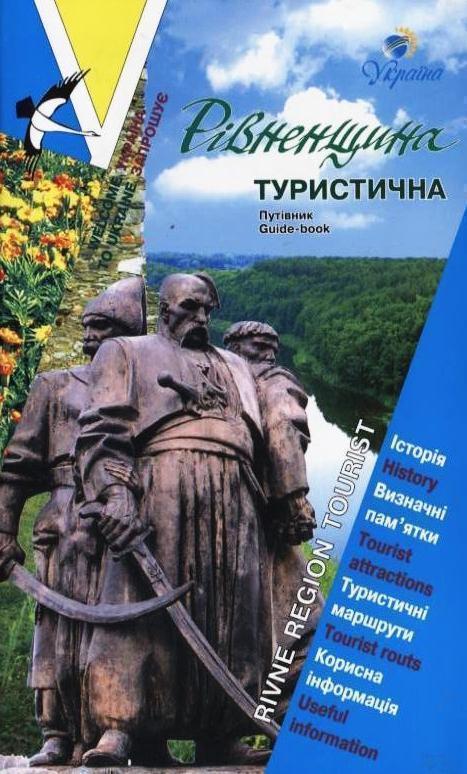 Рівненщина туристична. Путівник