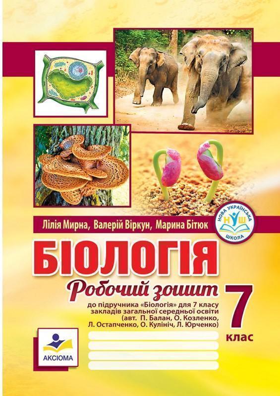 Біологія. Робочий зошит. 7 клас (до підручника П. Балана)