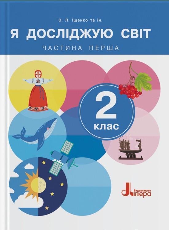 Я досліджую світ. 2 клас. Підручник. Частина 1