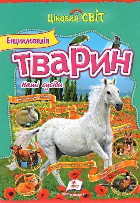 Енциклопедія тварин. Наші сусіди