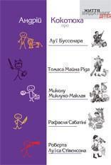 Про Луї Буссенара, Томаса Майна Ріда, Миколу Миклухо-Маклая,...