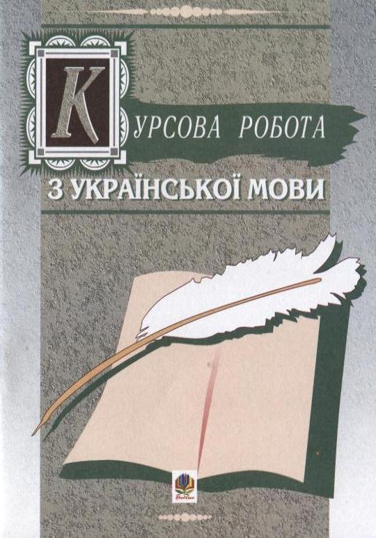 Курсова робота з української мови