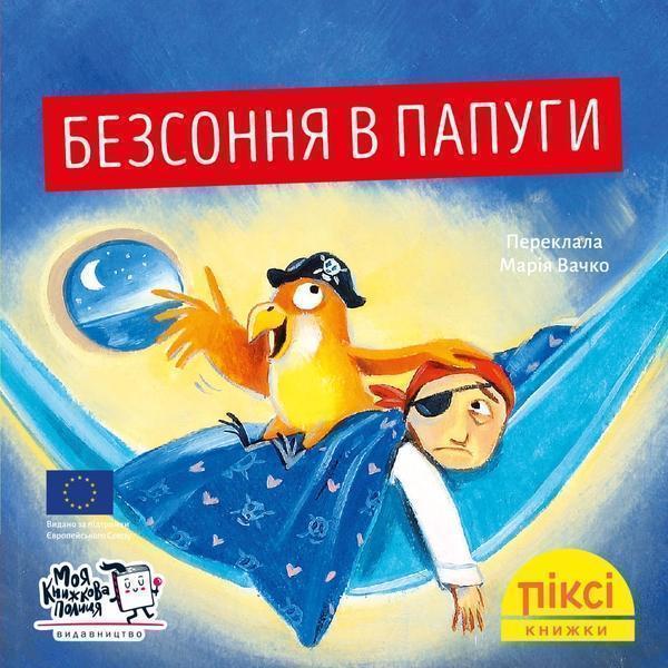 Безсоння в папуги