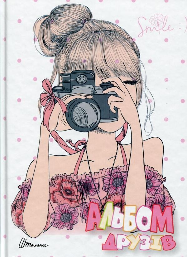 Альбом друзів 20