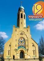 12 Маршрутів Київщиною