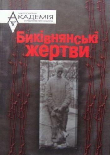 Биківнянські жертви, або Як працювала "Вища двійка"...