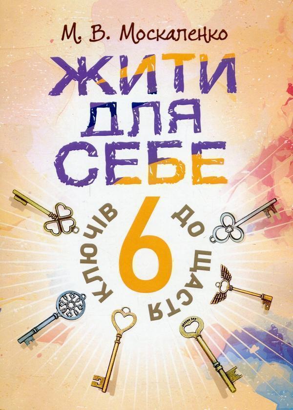 Жити для себе. 6 ключів до щастя