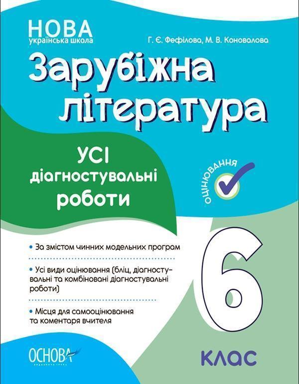 Зарубіжна література. Усі діагностувальні роботи. 6...