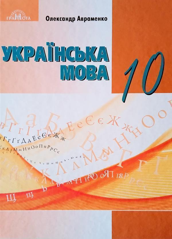 Українська мова. 10 клас (рівень стандарту)