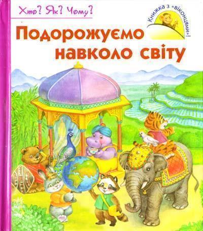 Подорожуємо навколо світу