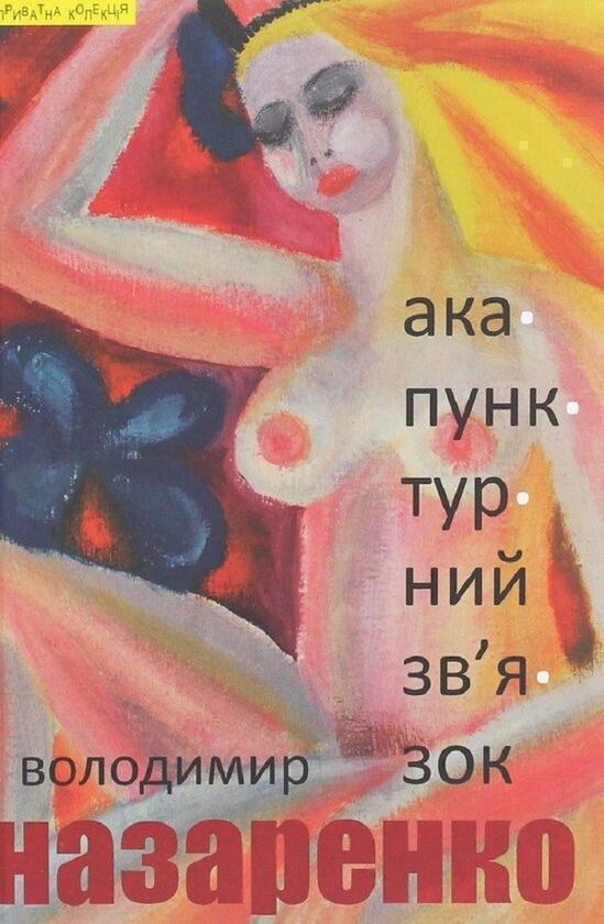 Акупунктурний зв'язок