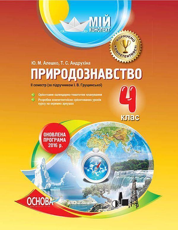 Природознавство. 4 клас. ІІ семестр (за підручником...