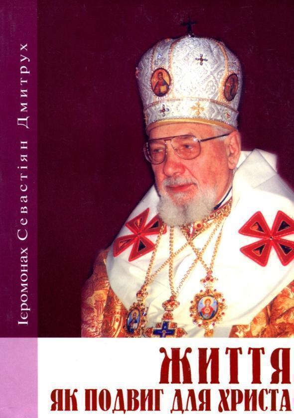 Життя як подвиг для Христа