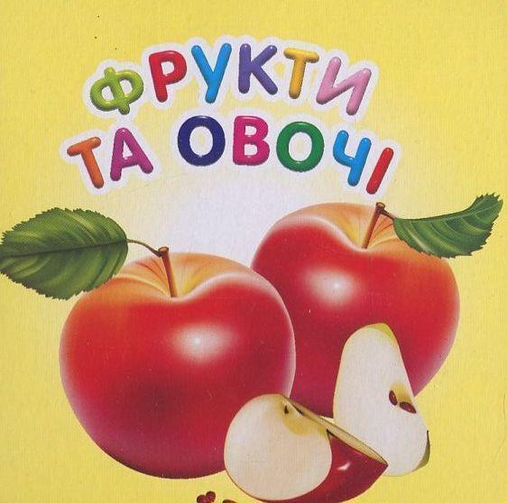 Фрукти та овочі