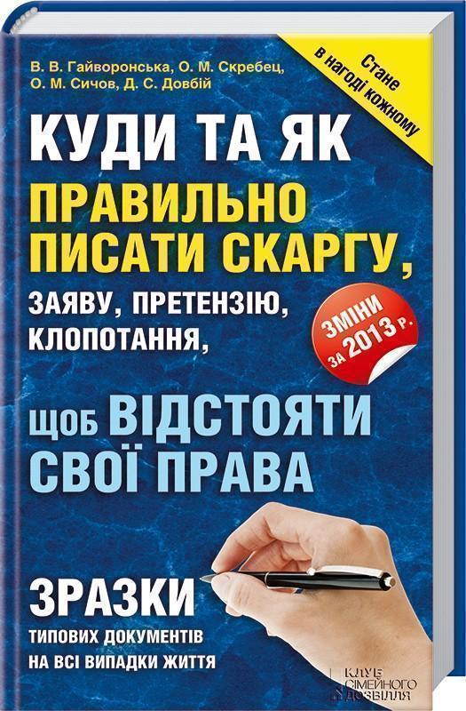 Куди та як правильно писати скаргу, заяву, претензію,...