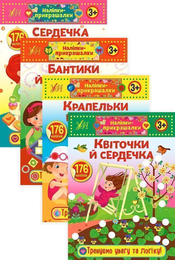 Наліпки-прикрашалки (компект із 4 книг)