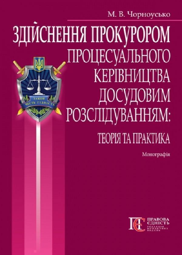 Здійснення прокурором процесуального керівництва досудовим...