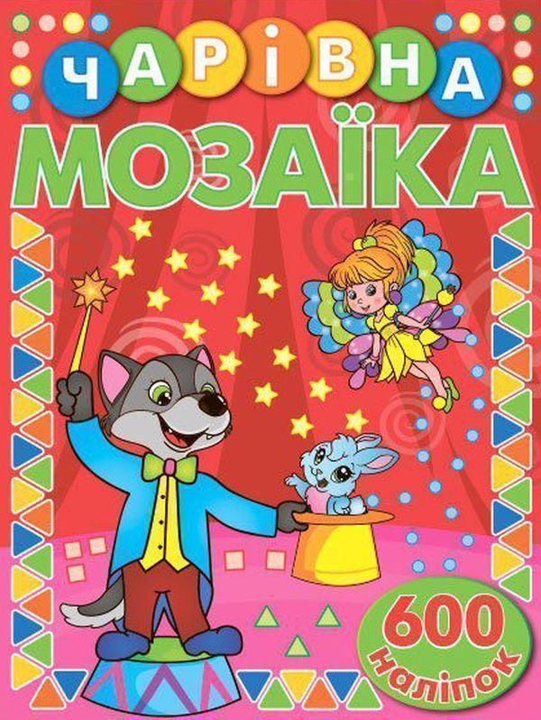 Чарівна мозаїка з наліпками. Червона