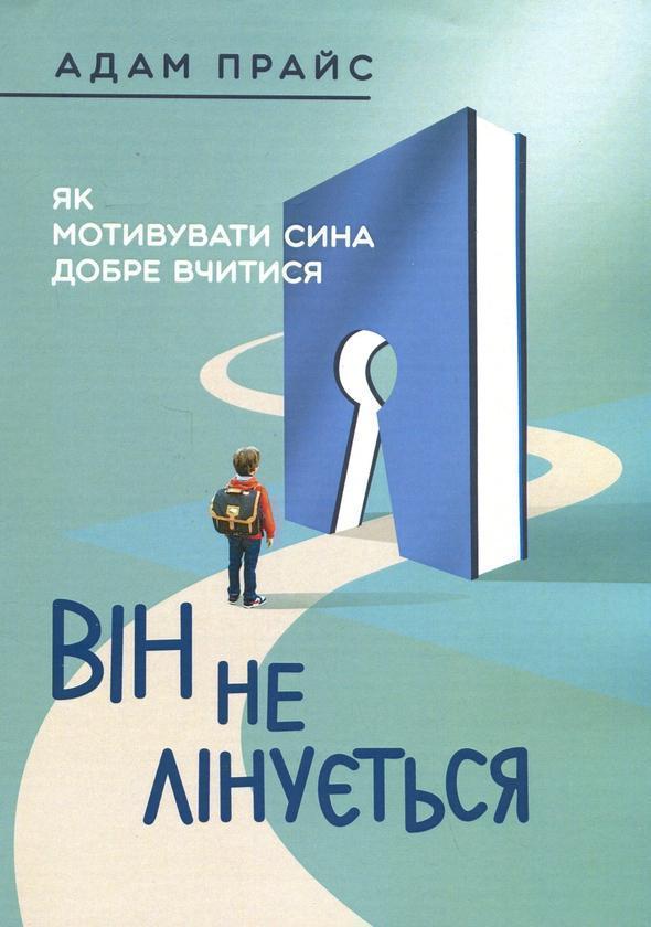 Він не лінується. Як мотивувати сина добре вчитися
