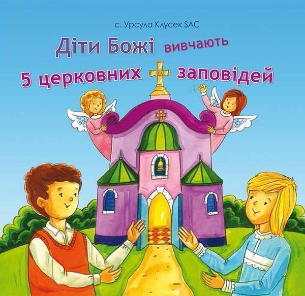 Діти Божі вивчають 5 церковних заповідей