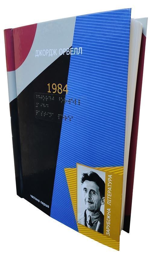 1984. 7 частин з 7 (шрифт Брайля)