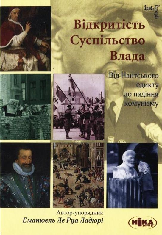 Відкритість. Суспільство. Влада. Від Нантського едикту...