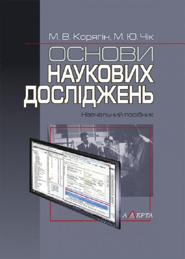 Основи наукових досліджень. Навчальний посібник
