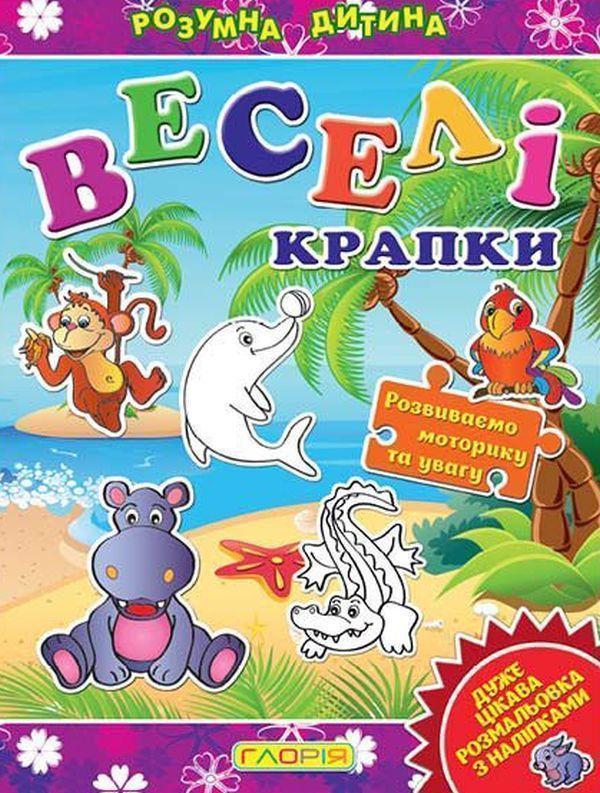 Розумна дитина. Веселі крапки. Фіолетова