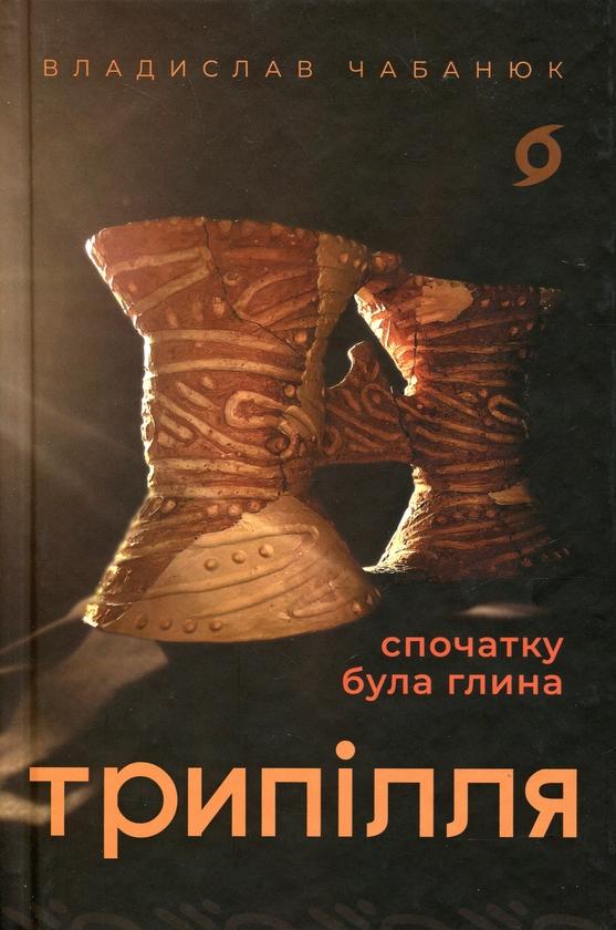 Трипілля. Спочатку була глина