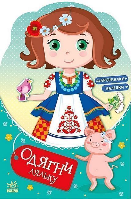 Одягни ляльку. Україночка Стефанія у бабусі. Фарбувалка...