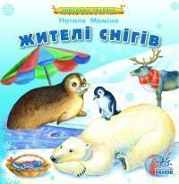 Жителі снігів