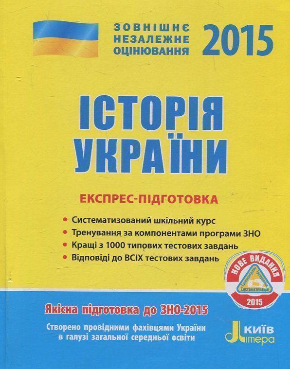 Історія України. Експрес-підготовка. ЗНО 2015