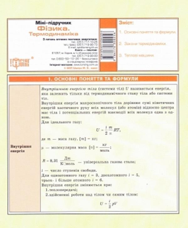 Фізика. Термодинаміка