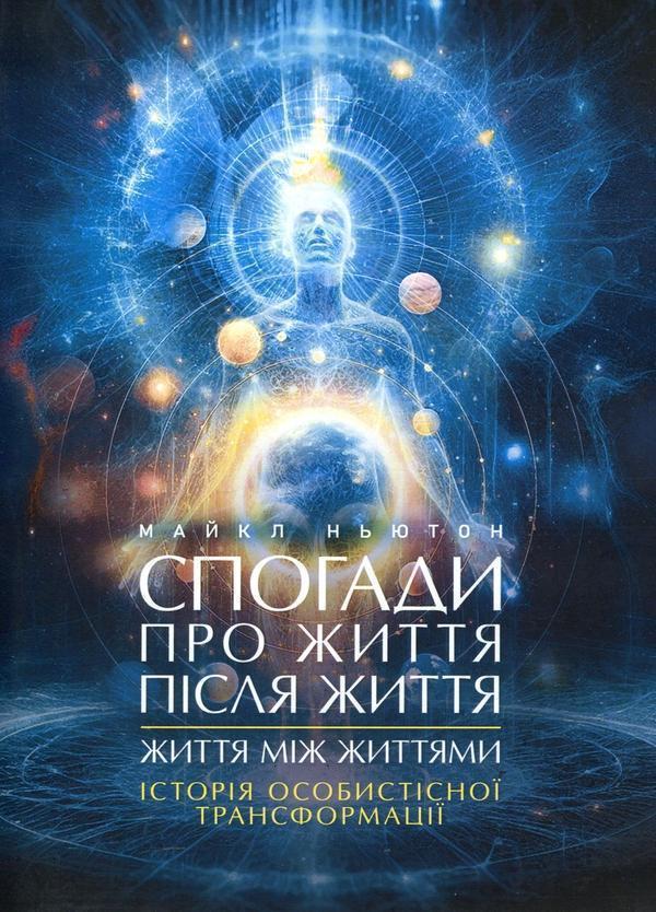 Спогади про життя після життя. Життя між життями. Історія...