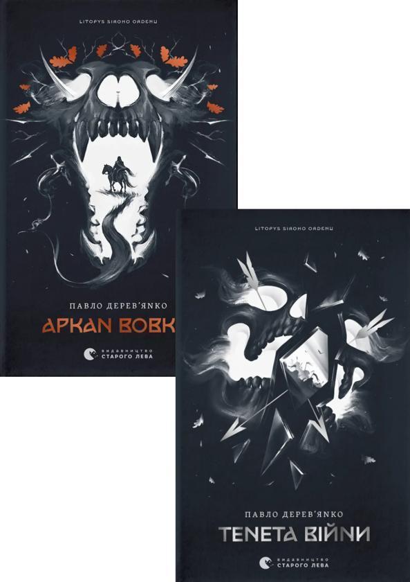 Літопис сірого ордену (комплект із 2-х книг)