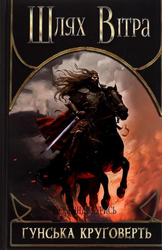 Шлях Вітра. Книга 3. Гунська круговерть