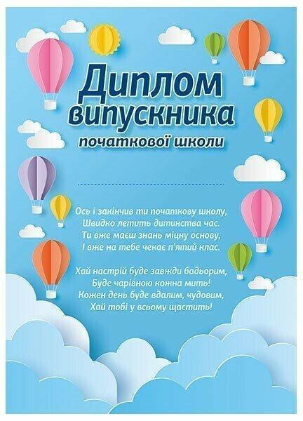 Диплом випускника початкової школи "Повітряні кулі"