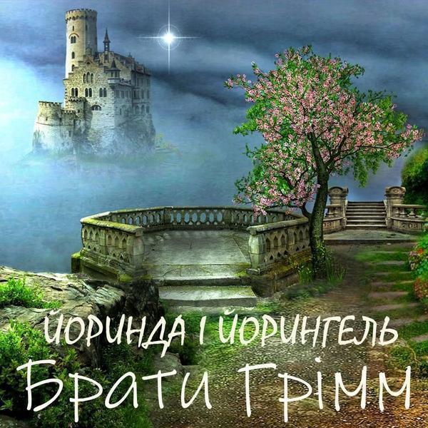 Йоринда і Йорингель