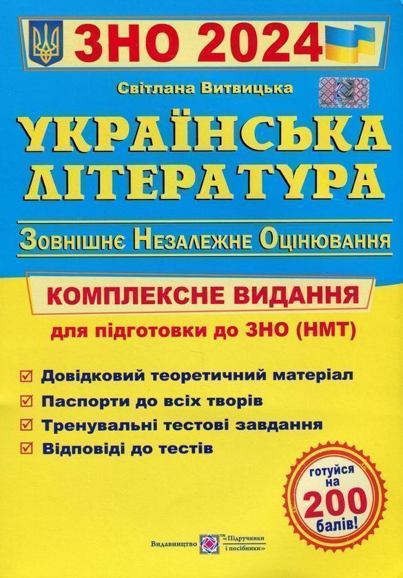 Українська література. Комплексна підготовка до ЗНО...