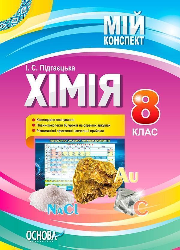 Хімія. 8 клас