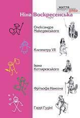 Про Олександра Македонського, Клеопатру, Івана Котляревського,...