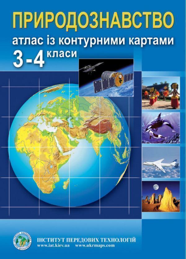 Природознавство. Атлас з контурними картами. 3-4 класи
