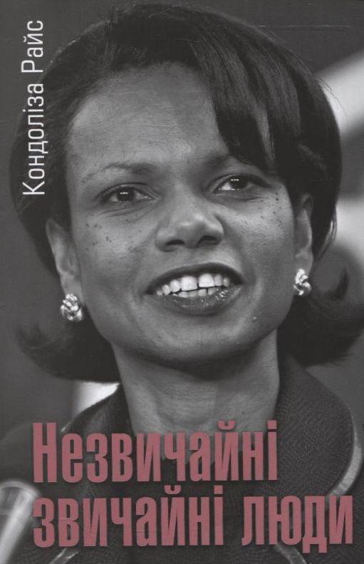 Незвичайні звичайні люди