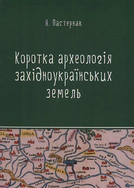 Коротка археологія західноукраїнських земель