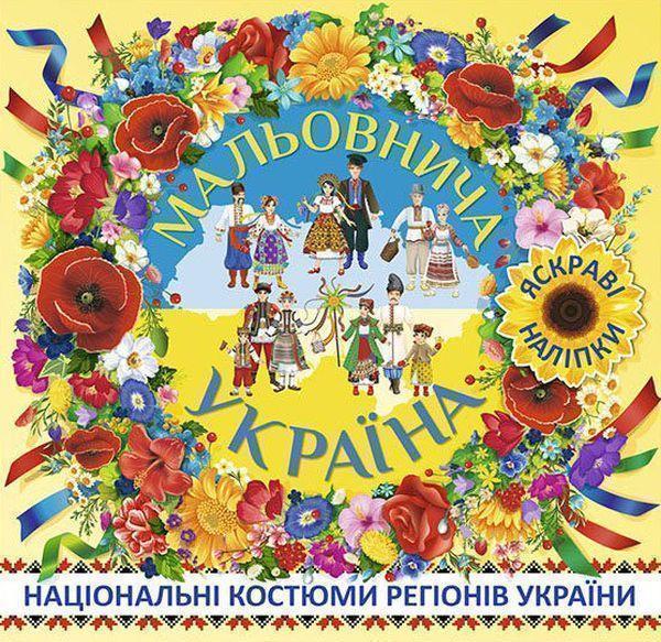 Мальовнича Україна. Національні костюми регіонів України....