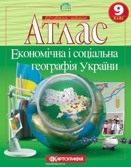 Економічна i соціальна географія України. Атлас. 9...