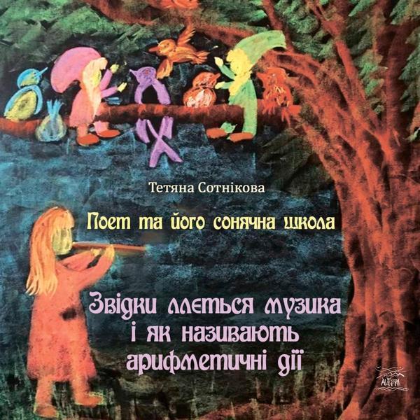 Поет та його сонячна школа. Книга 2. Звідки ллється...