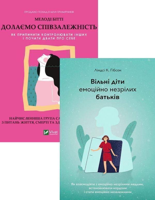 Долаємо співзалежність + Вільні діти емоційно незрілих...
