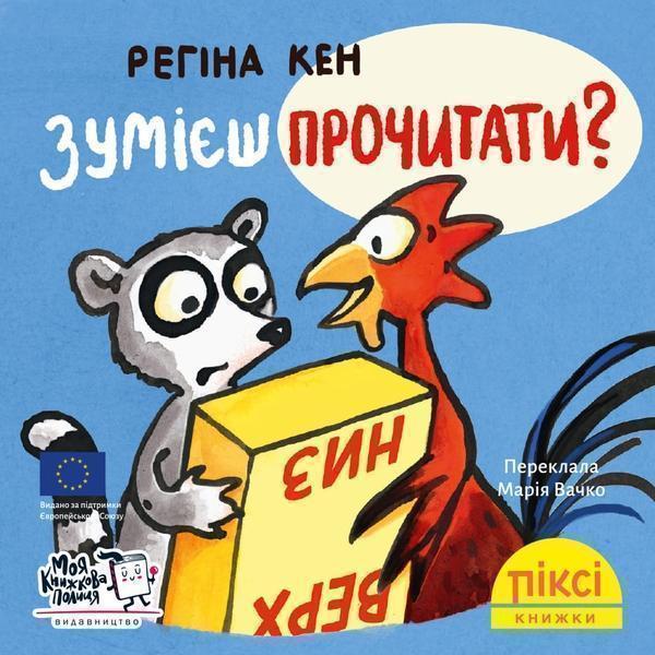 Зумієш прочитати?