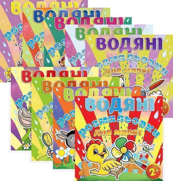 Водяні розмальовки для малят (комплект із 9 книг)